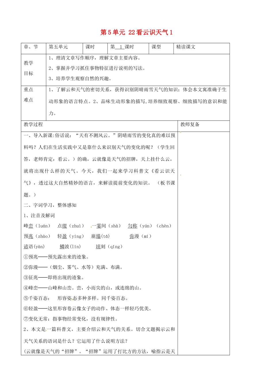 七年级语文上册 第5单元 22看云识天气教案1（新版）新人教版_第1页