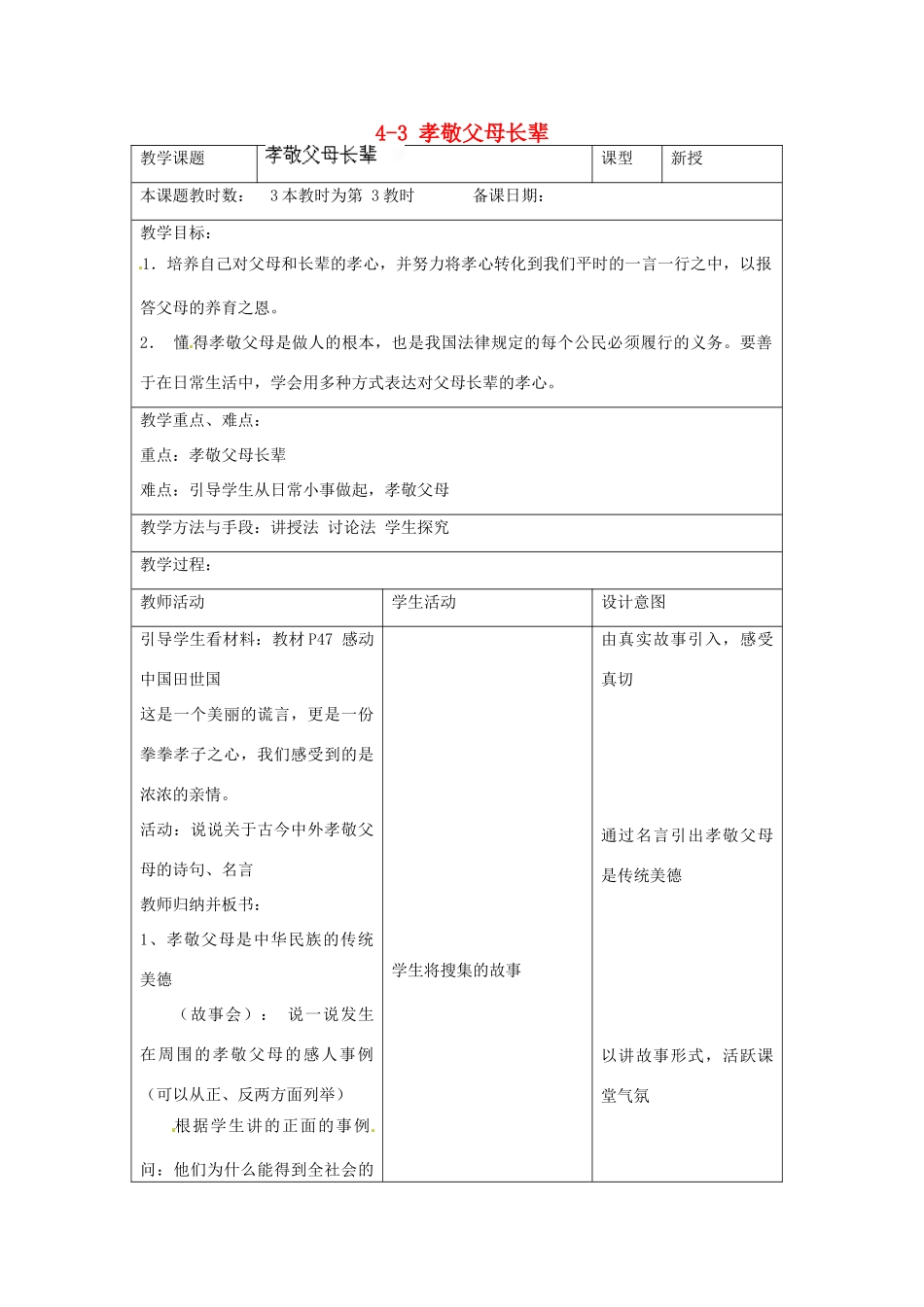 江苏省昆山市锦溪中学八年级政治上册 4-3 孝敬父母长辈教案 苏科版_第1页