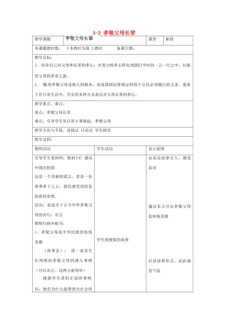 江苏省昆山市锦溪中学八年级政治上册 4-3 孝敬父母长辈教案 苏科版