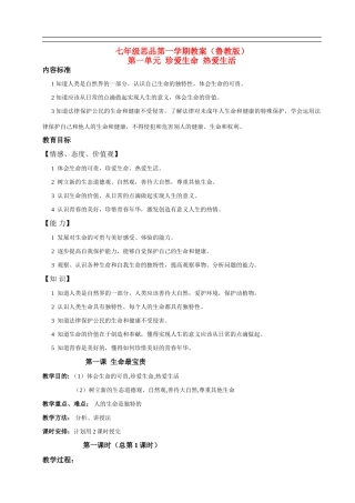 七年级思品上册 第一单元珍爱生命热爱生活教案 鲁教版