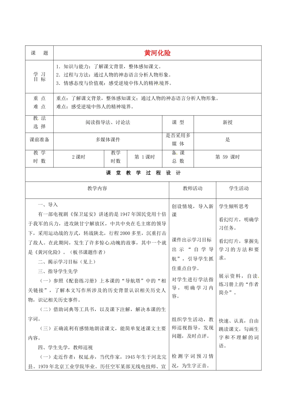甘肃省酒泉市瓜州县第二中学七年级语文下册 第五单元 第一课《黄河化险》第一课时教案 北师大版_第1页