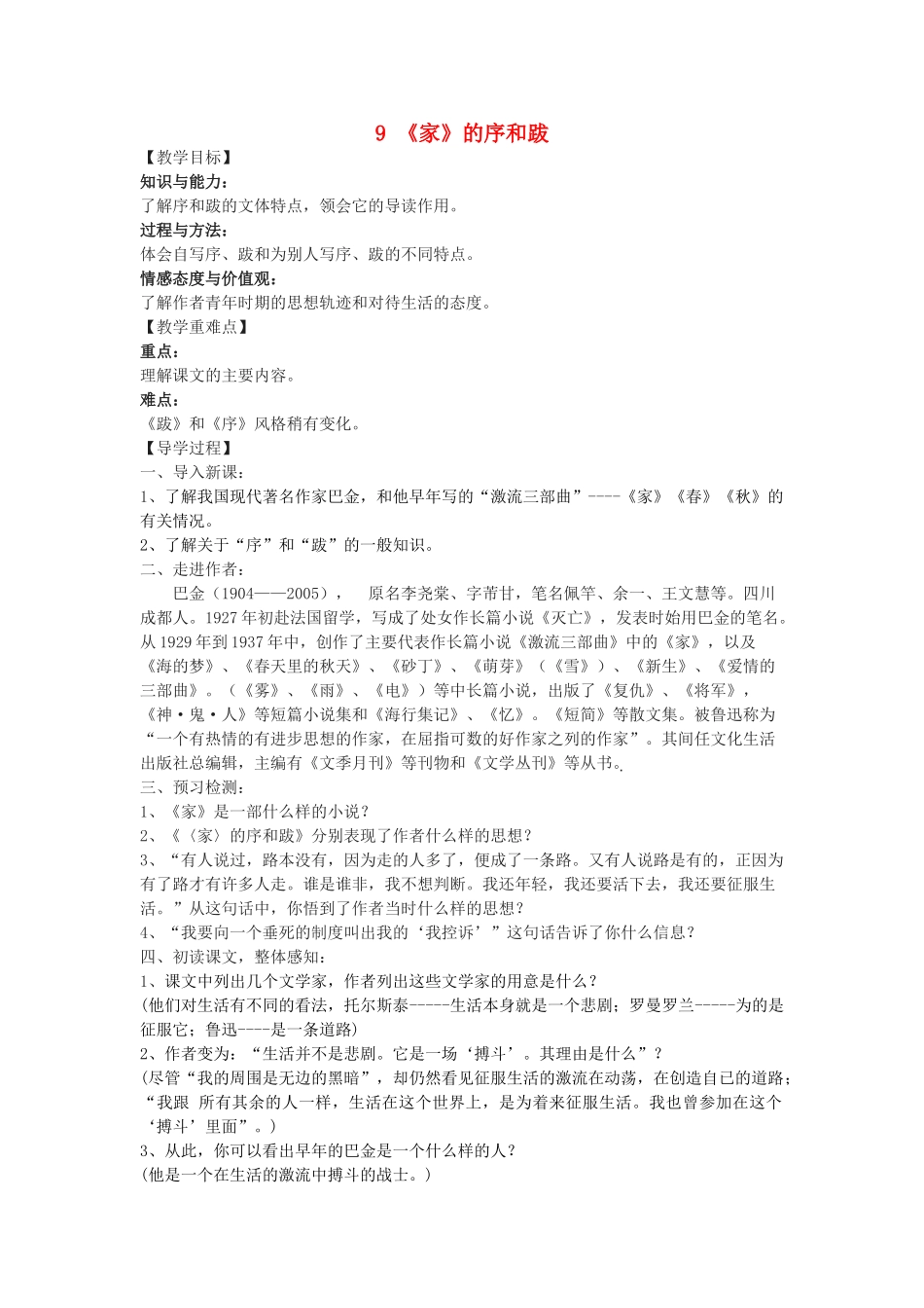 九年级语文下册 9《家的序和跋》教学案 （新版）语文版-（新版）语文版初中九年级下册语文教学案_第1页