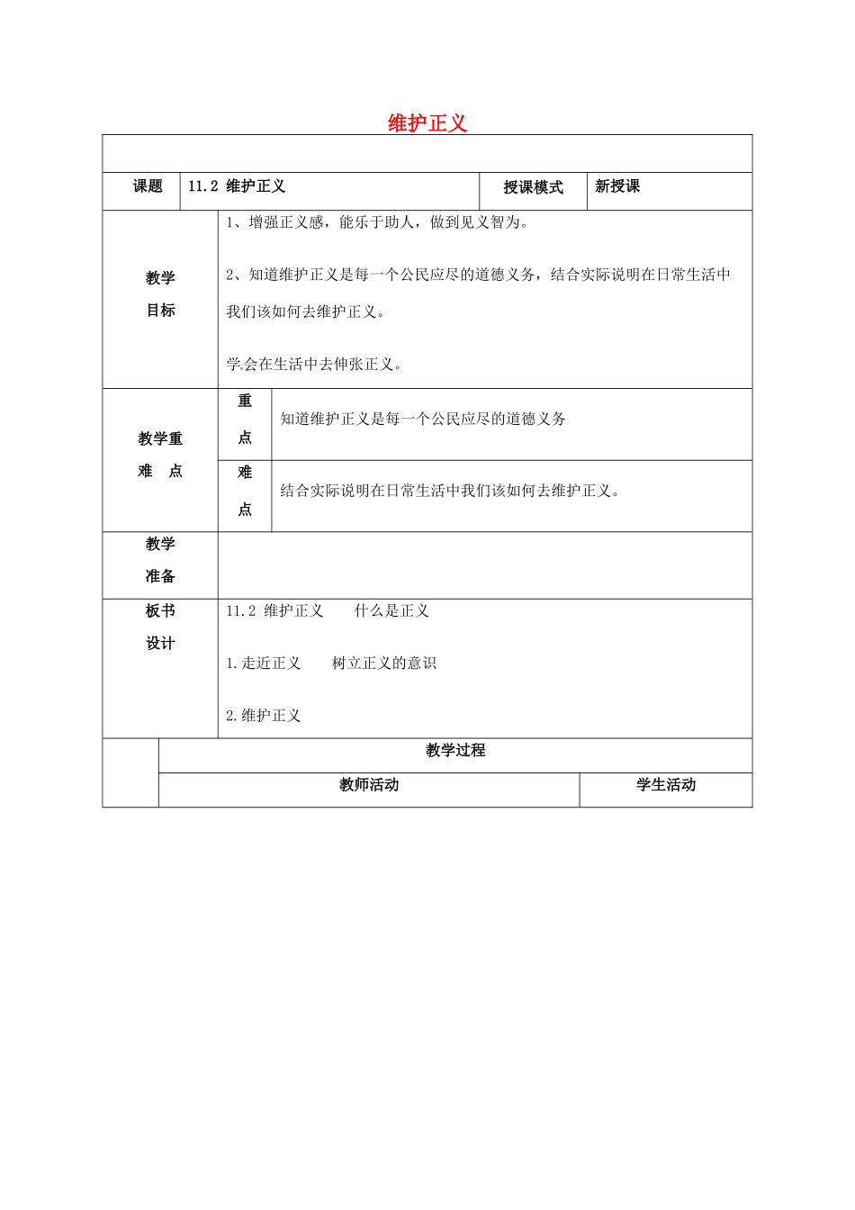 贵州省贵阳市八年级政治下册 第四单元 分清是非 第11课 心中要有杆“秤”第2框 维护正义教案2 苏教版-苏教版初中八年级下册政治教案_第1页