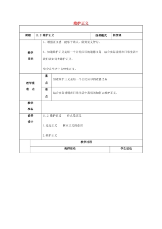 贵州省贵阳市八年级政治下册 第四单元 分清是非 第11课 心中要有杆“秤”第2框 维护正义教案2 苏教版-苏教版初中八年级下册政治教案