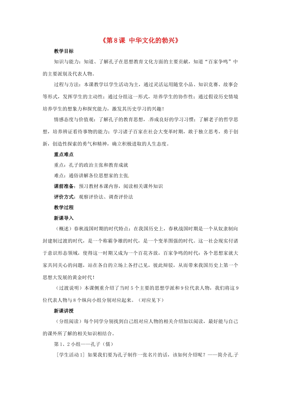 辽宁省开原市第五中学七年级历史上册《第8课 中华文化的勃兴》教案 新人教版_第1页