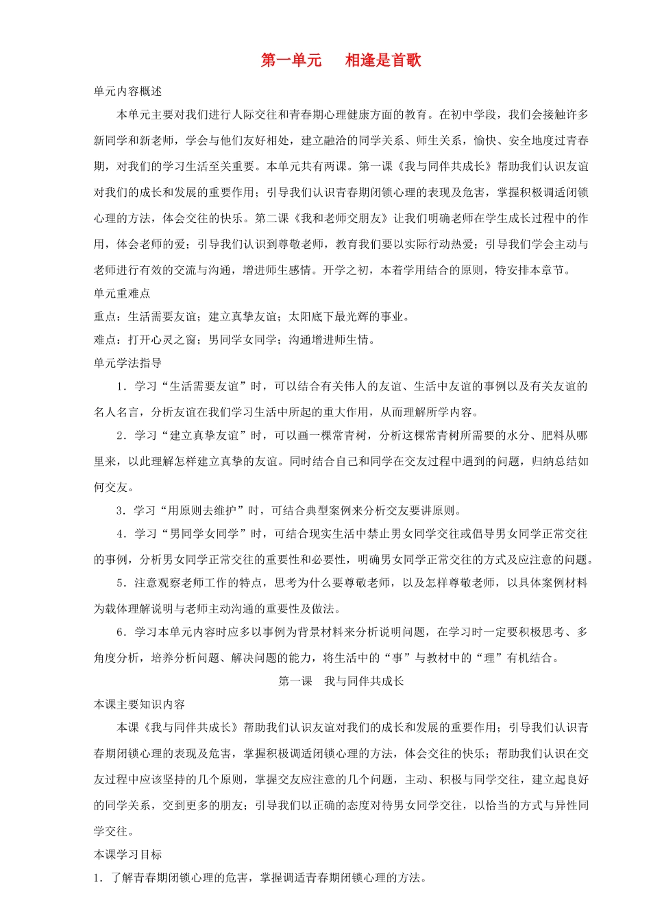 七年级道德与法治上册 第一单元 相逢是首歌 第1课 我与同伴共成长 第1框 友谊伴我同行教案 鲁人版五四制-鲁人版初中七年级上册政治教案_第1页