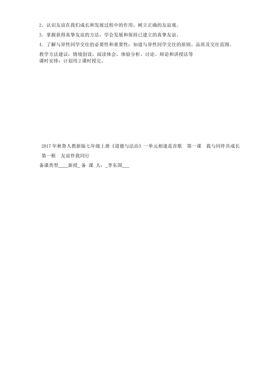 七年级道德与法治上册 第一单元 相逢是首歌 第1课 我与同伴共成长 第1框 友谊伴我同行教案 鲁人版五四制-鲁人版初中七年级上册政治教案_第2页