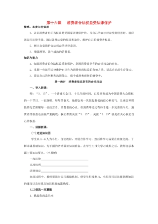 八年级政治下册 第五单元 第十六课消费者合法权益受法律保护设计 苏教版