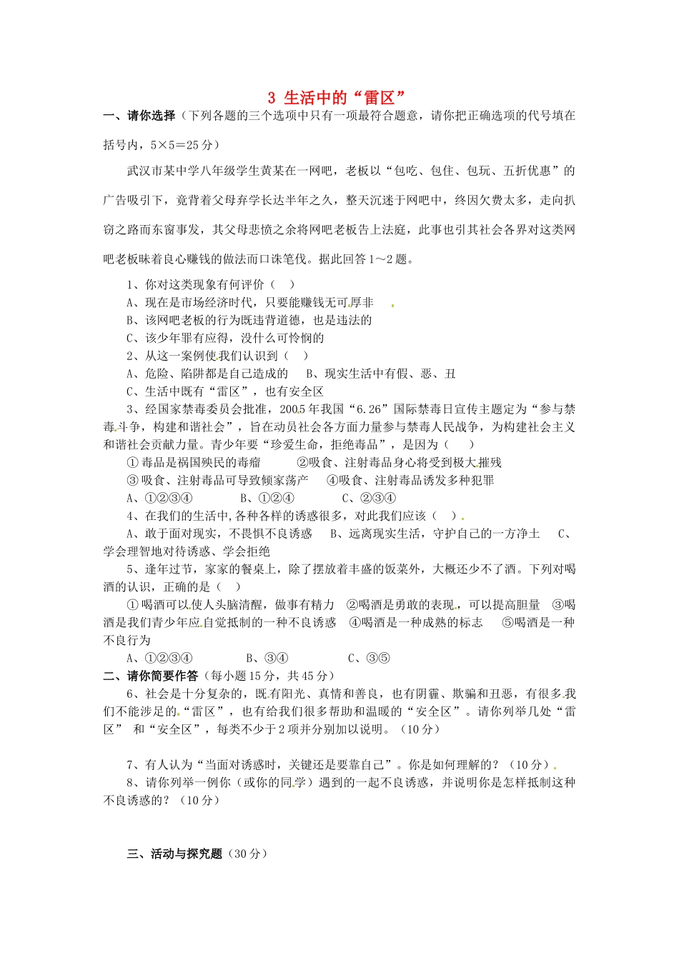湖南省娄底市新化县桑梓镇中心学校七年级政治下册 3 生活中的“雷区”练习题 人民版_第1页