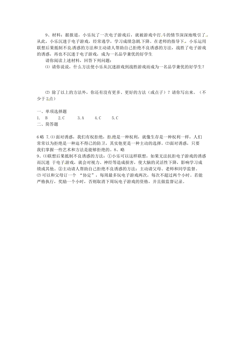 湖南省娄底市新化县桑梓镇中心学校七年级政治下册 3 生活中的“雷区”练习题 人民版_第2页