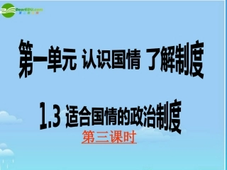 九年级政治 适合国情的政治制教案 粤教版