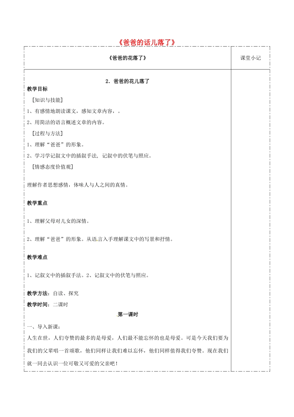 七年级语文下册 2 爸爸的花儿落了教学设计 新人教版-新人教版初中七年级下册语文教案_第1页