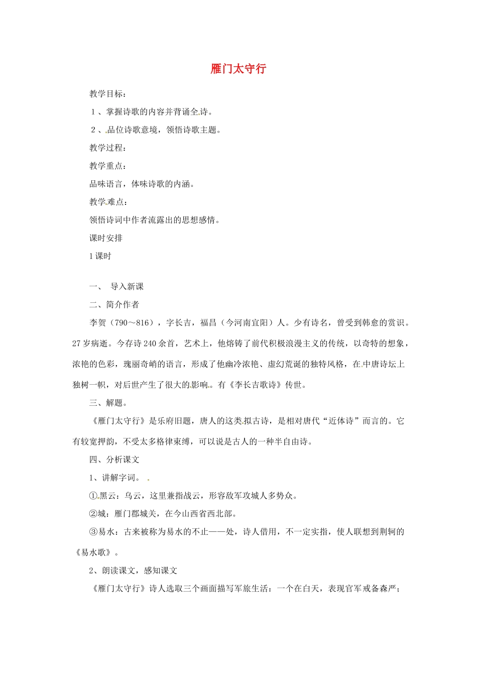 七年级语文下册 第10课《唐诗四首-雁门太守行》教案 长春版_第1页