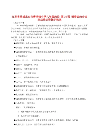 江苏省盐城东台市唐洋镇中学八年级政治 第16课 消费者的合法权益受法律保护教案