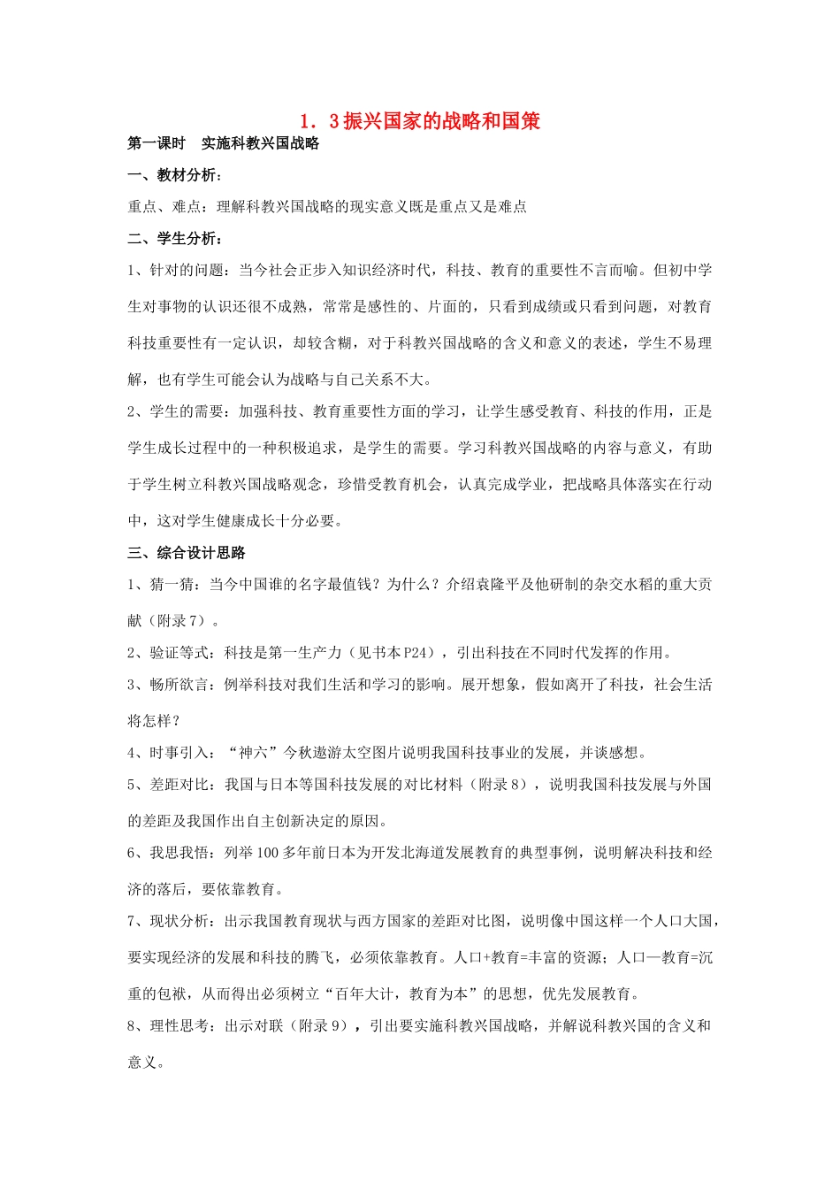 九年级政治 1.3振兴国家的战略和国策教案 粤教版_第1页