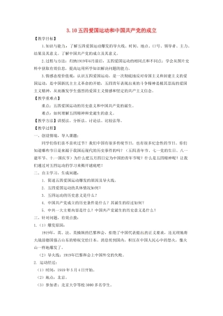 辽宁省凌海市石山初级中学八年级历史上册 3.10五四爱国运动和中国共产党的成立教案 新人教版