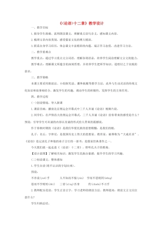七年级语文上册 第12课《论语》十二章教学设计 新人教版-新人教版初中七年级上册语文教案