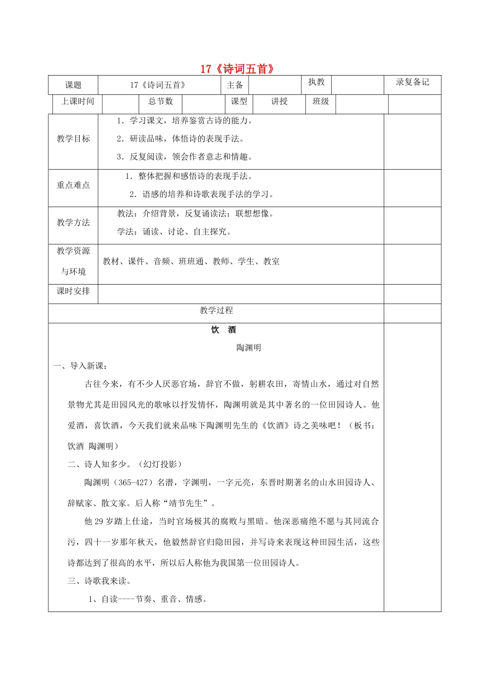 湖南省七年级语文下册 第17课《诗词五首》教案 语文版-语文版初中七年级下册语文教案_第1页