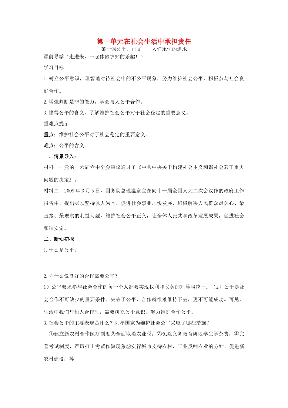 九年级政治 第一单元公平、正义-人们永恒的追求教案 鲁教版_第1页