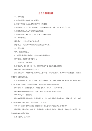 吉林省通榆县八年级道德与法治上册 第二单元 遵守社会规则 第五课 做守法的公民 第3框 善用法律教案 新人教版-新人教版初中八年级上册政治教案