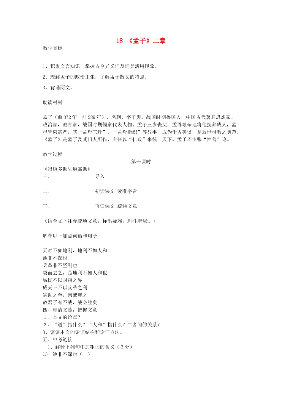 （安徽专用）春九年级语文下册 第五单元 倾听诸子华章 18《孟子》两章教学案 （新版）新人教版-（新版）新人教版初中九年级下册语文教学案_第1页