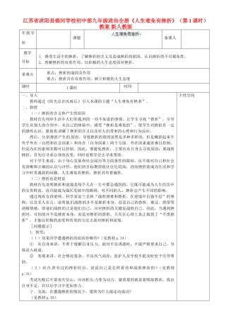 江苏省沭阳县银河学校初中部九年级政治全册《人生难免有挫折》（第1课时）教案 新人教版