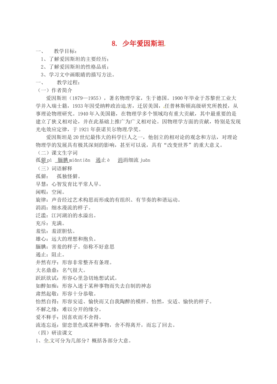 七年级语文下册 8《少年爱因斯坦》教案 （新版）语文版-（新版）语文版初中七年级下册语文教案_第1页