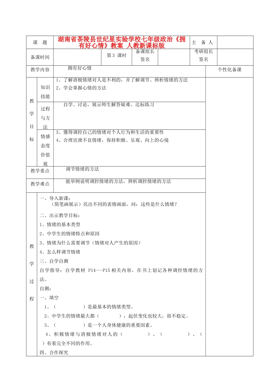 湖南省茶陵县世纪星实验学校七年级政治《拥有好心情》教案 人教新课标版_第1页