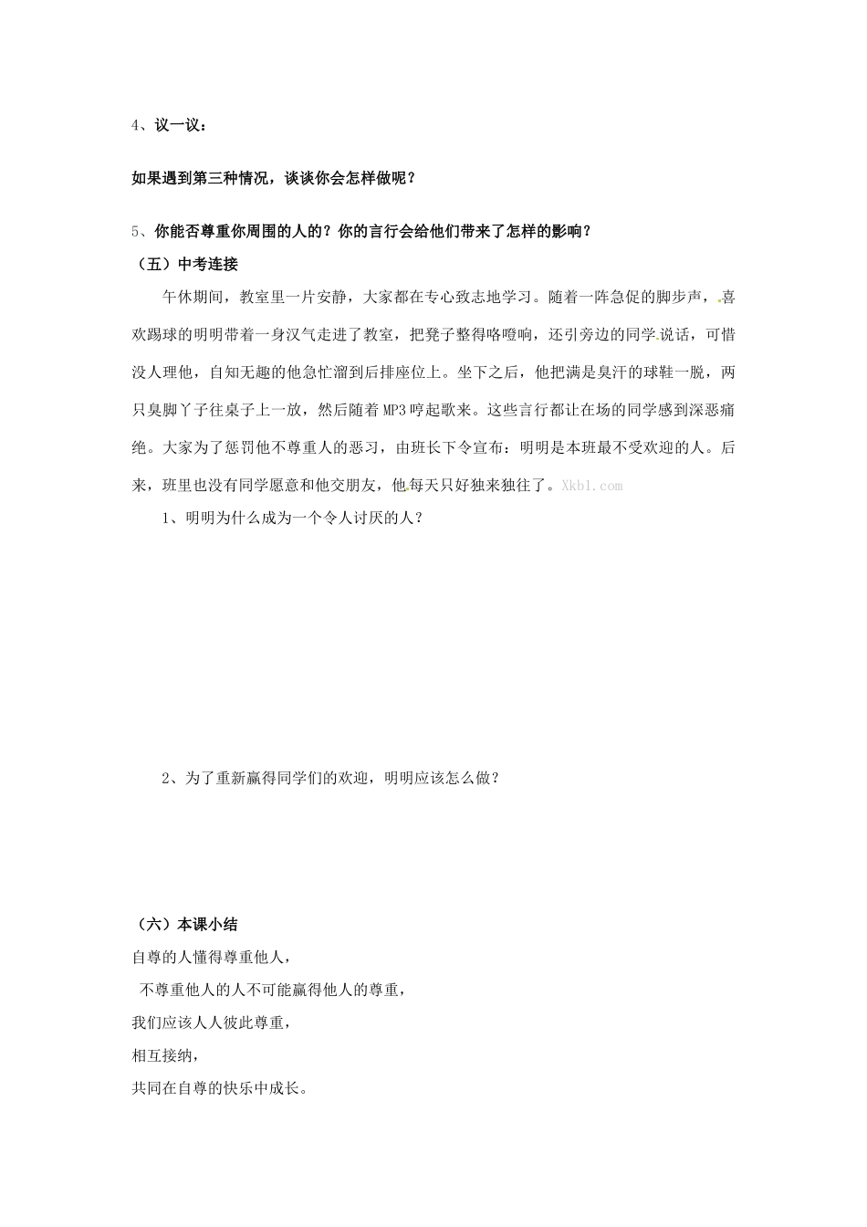 广西桂林市灵川县第三中学七年级政治上册 尊重他人是我的需要教案 新人教版_第3页