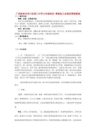广西桂林市灵川县第三中学七年级政治上册 尊重他人是我的需要教案 新人教版