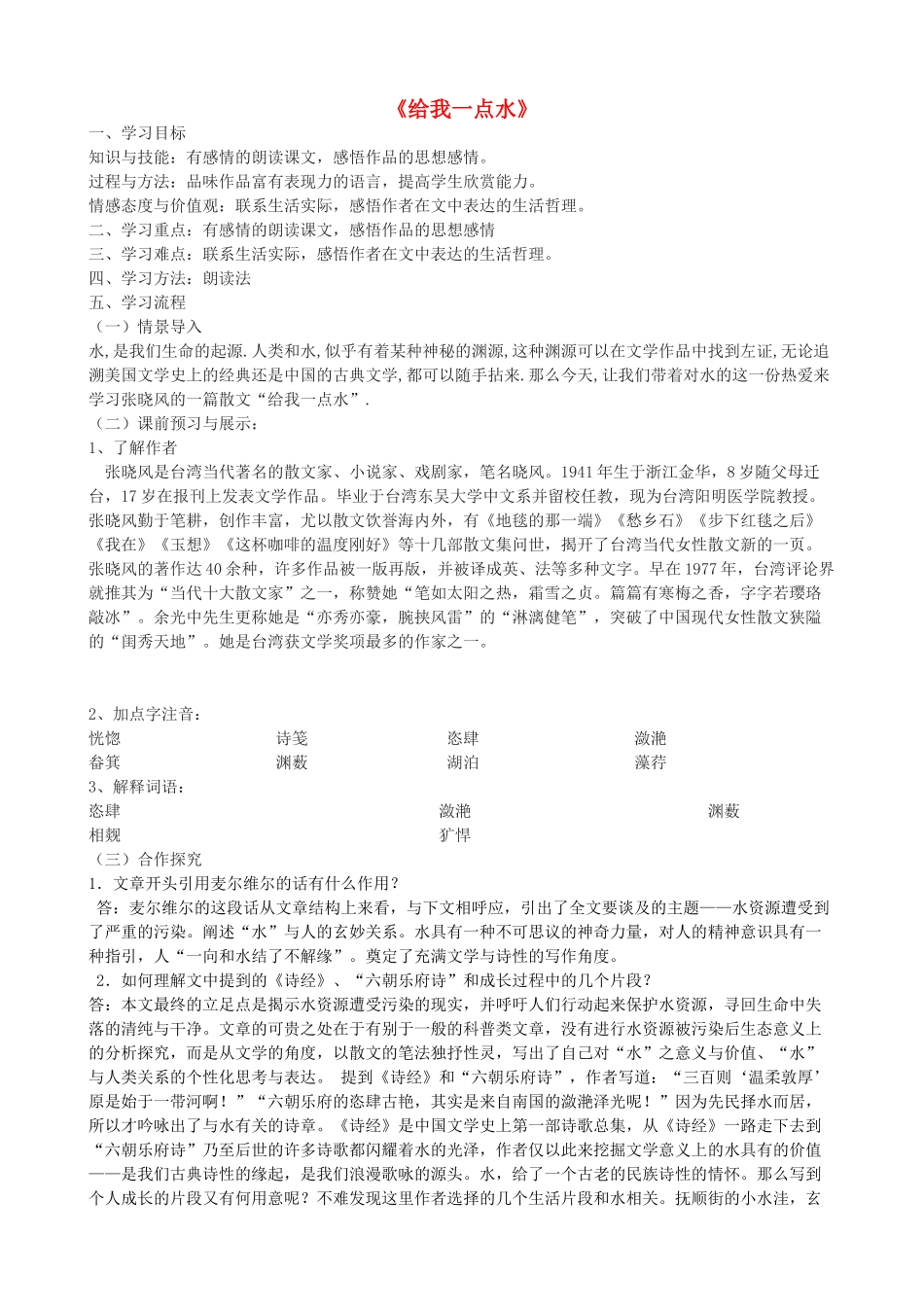 度七年级语文下册 第6课《给我一点水》教案 长春版-长春版初中七年级下册语文教案_第1页