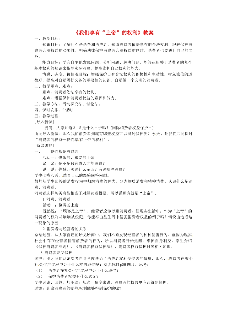 福建省漳州市常山华侨中学八年级政治《我们享有“上帝”的权利》教案_第1页