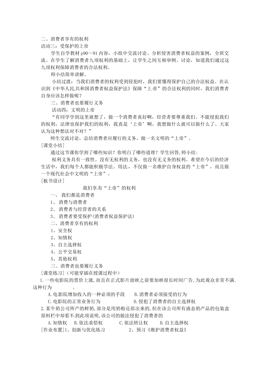 福建省漳州市常山华侨中学八年级政治《我们享有“上帝”的权利》教案_第2页