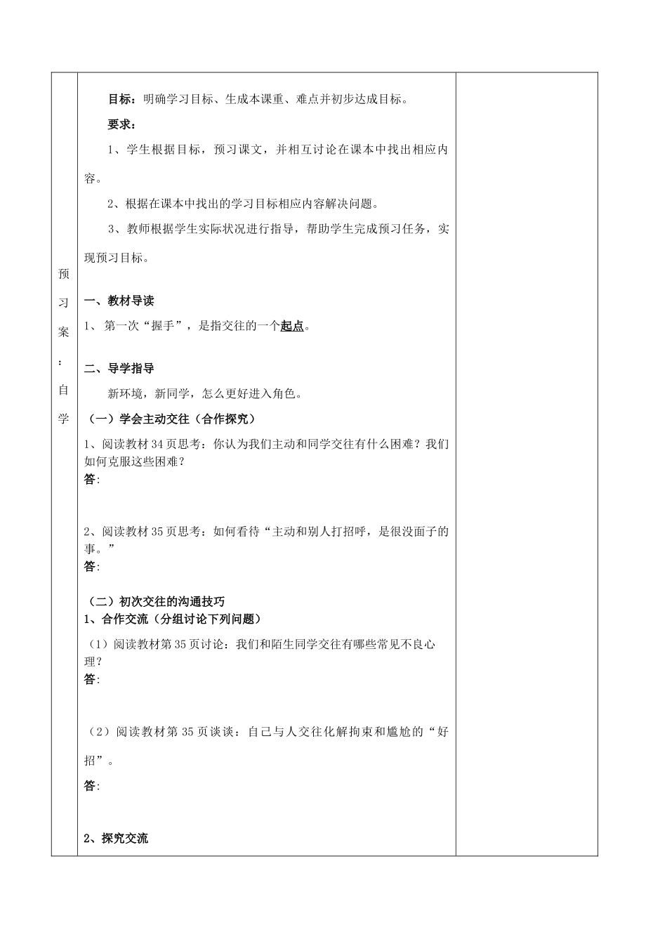 湖南省怀化市通道侗族自治县第一中学七年级政治上册 第二单元 生活中有你 第四课《第一次“握手”》教案 人民版_第2页