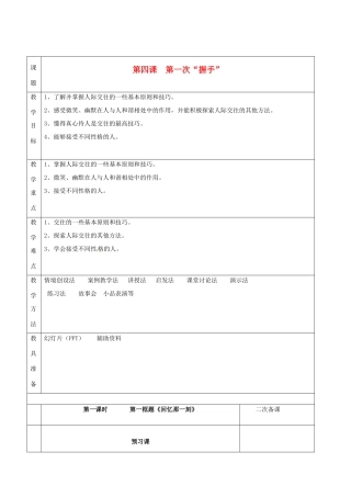 湖南省怀化市通道侗族自治县第一中学七年级政治上册 第二单元 生活中有你 第四课《第一次“握手”》教案 人民版