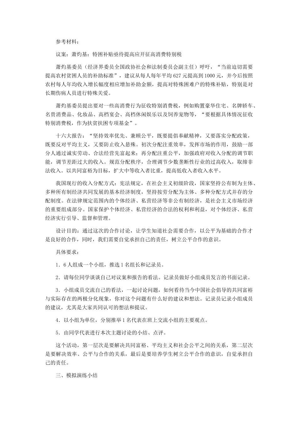 八年级政治下册 维护社会公平教学设计 人教新课标版_第3页