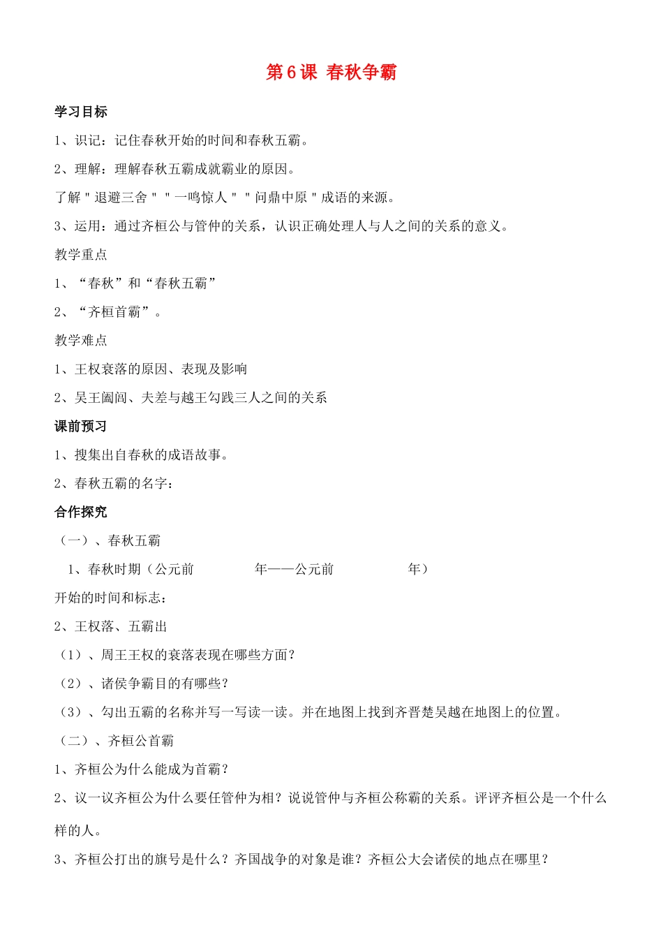 江苏省徐州市贾汪区汴塘镇中心中学七年级历史上册 6春秋争霸教案（教学目标+课堂练习+课后巩固）_第1页