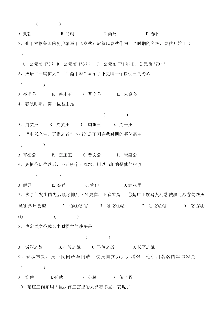 江苏省徐州市贾汪区汴塘镇中心中学七年级历史上册 6春秋争霸教案（教学目标+课堂练习+课后巩固）_第3页