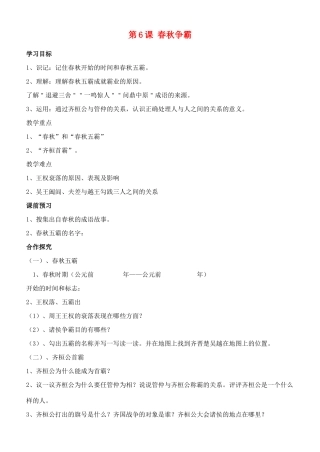江苏省徐州市贾汪区汴塘镇中心中学七年级历史上册 6春秋争霸教案（教学目标+课堂练习+课后巩固）
