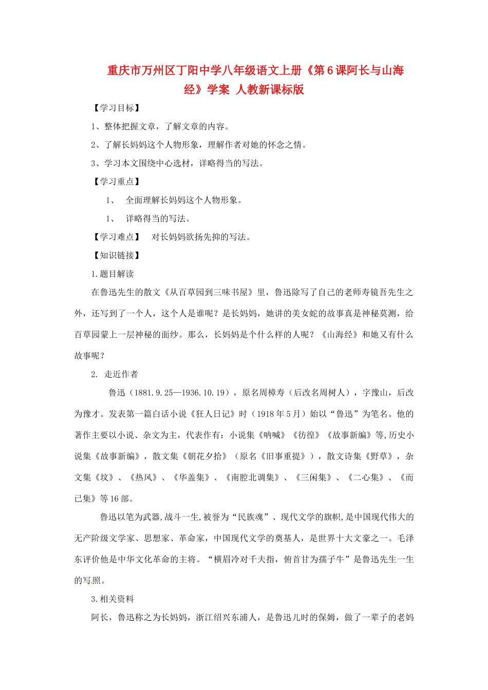 重庆市万州区丁阳中学八年级语文上册《第6课阿长与山海经》学案 人教新课标版_第1页