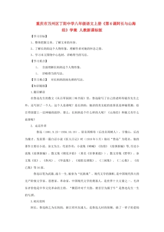 重庆市万州区丁阳中学八年级语文上册《第6课阿长与山海经》学案 人教新课标版