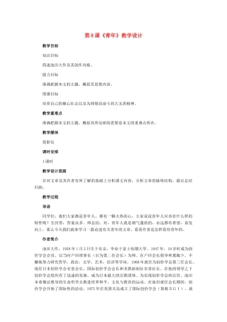 七年级语文下册 第8课《青年》教案 冀教版