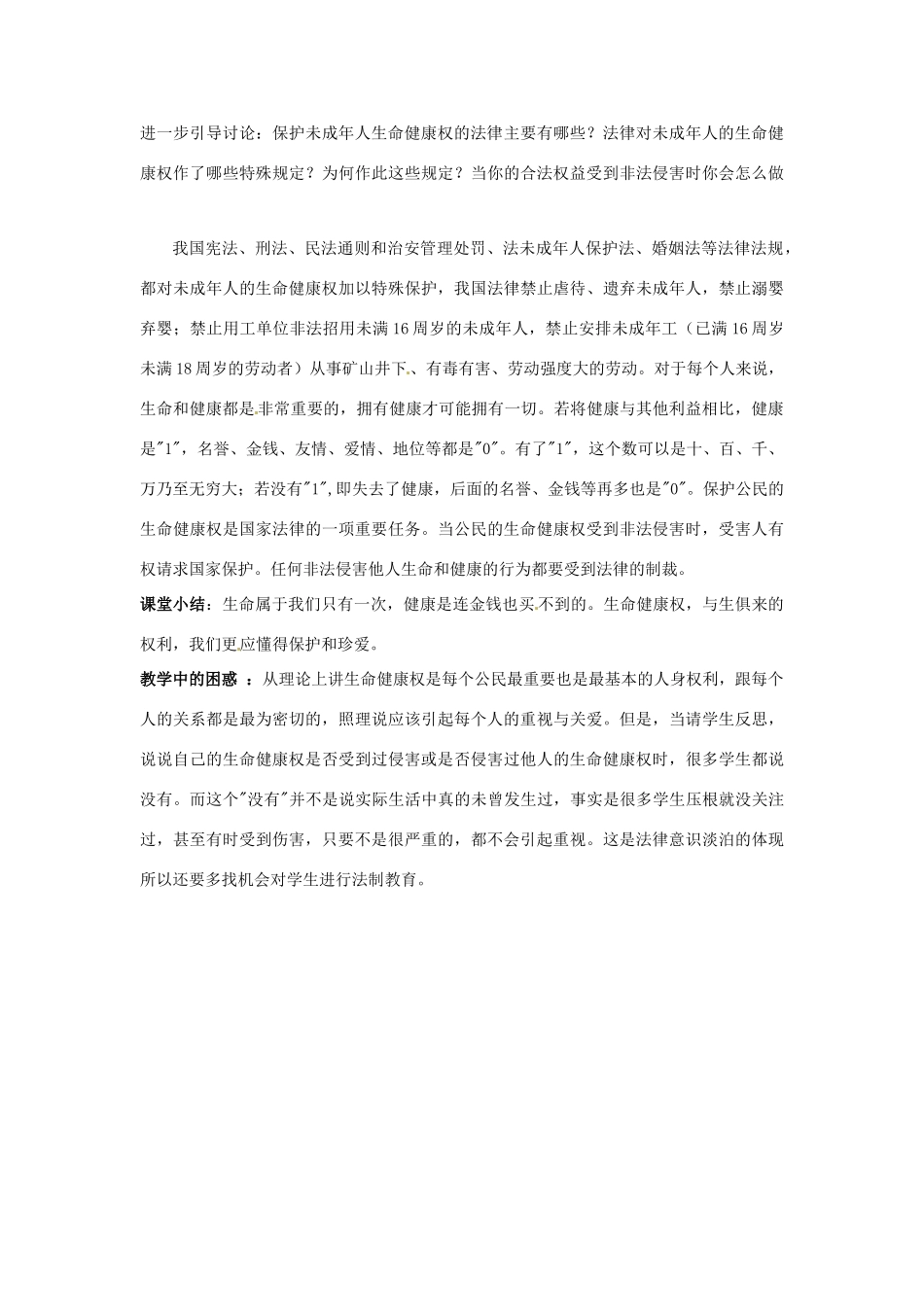 吉林省磐石市松山中学八年级政治下册《第二单元 第3课 生命健康权》说课稿 新人教版_第2页