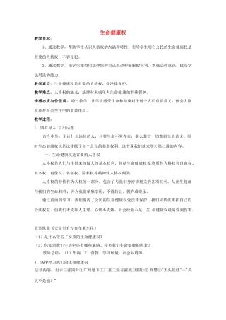 吉林省磐石市松山中学八年级政治下册《第二单元 第3课 生命健康权》说课稿 新人教版