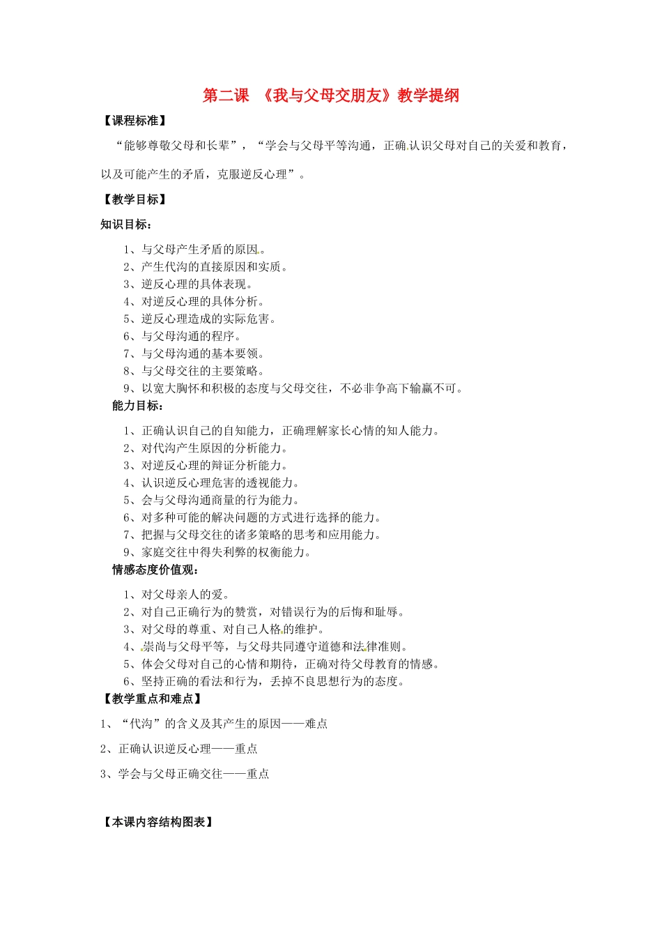 广西桂林市宝贤中学八年级政治上册 第二课《我与父母交朋友》教案_第1页
