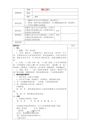 贵州省桐梓县第五中学七年级语文下册《黔之驴》教案 语文版