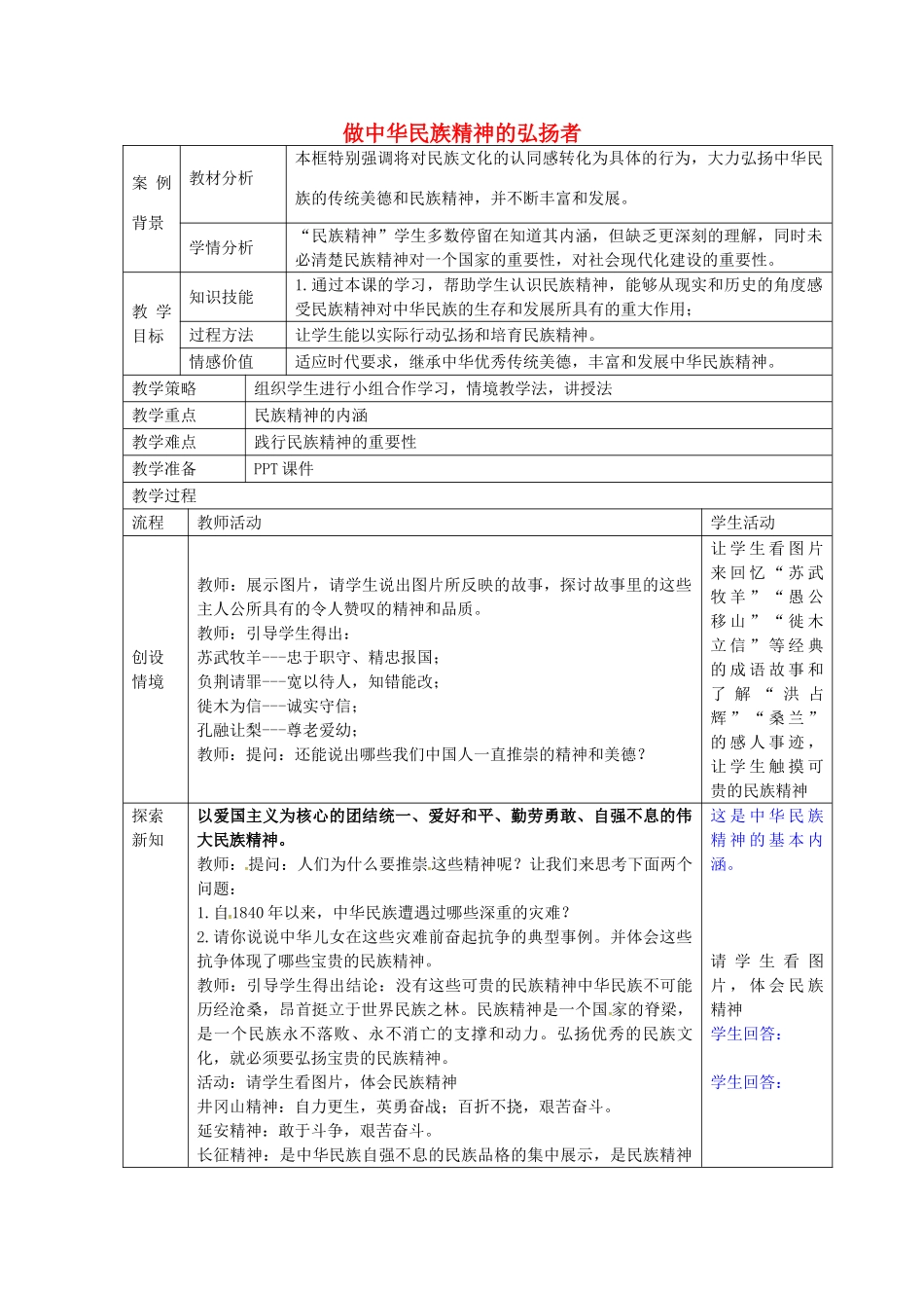 九年级政治全册 1.2.3 做中华民族精神弘扬者教案 苏教版-苏教版初中九年级全册政治教案_第1页