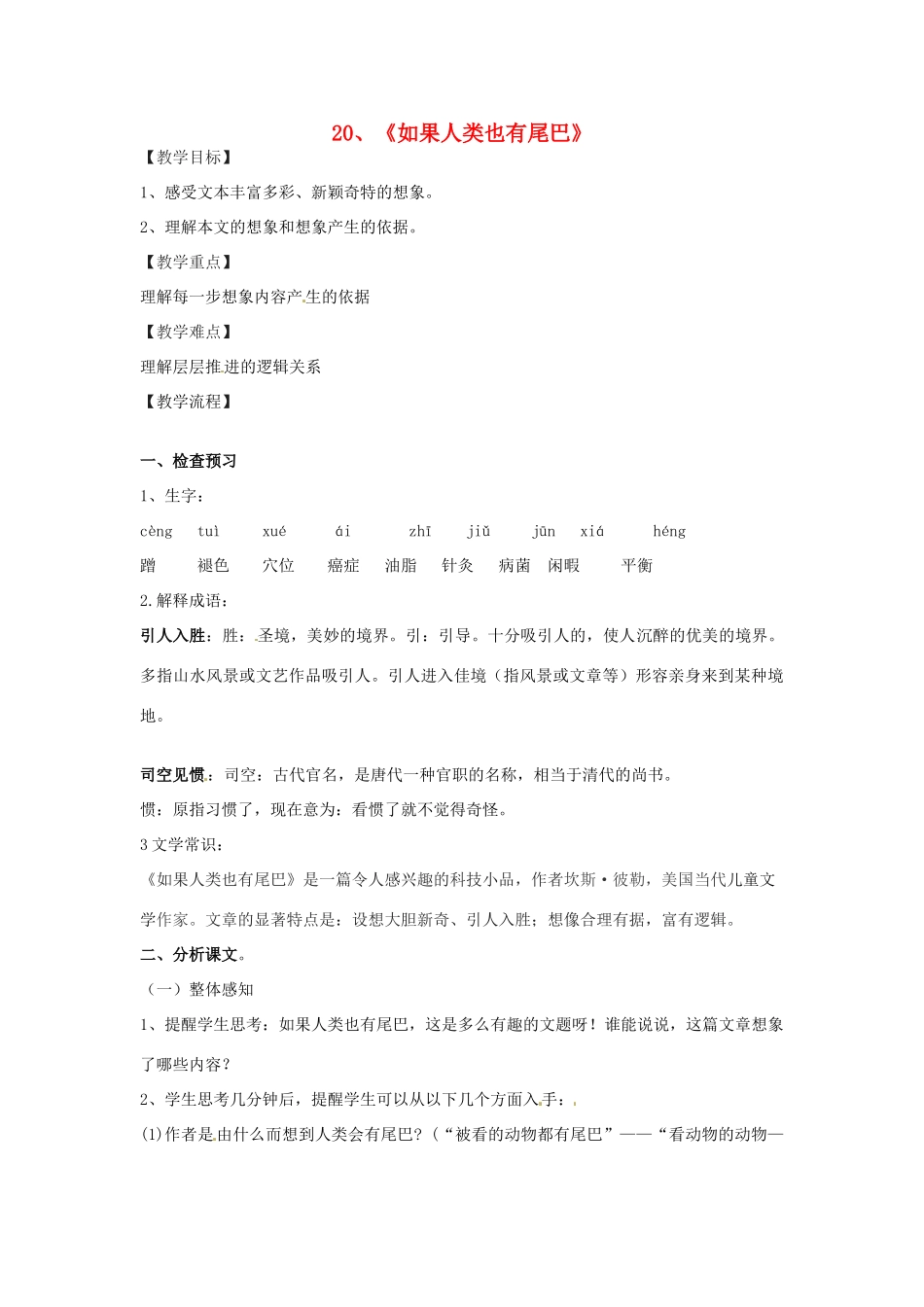 七年级语文上册 5.20《如果人类也有尾巴》教案 语文版-语文版初中七年级上册语文教案_第1页