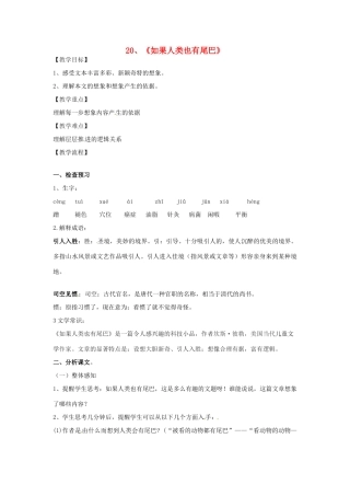 七年级语文上册 5.20《如果人类也有尾巴》教案 语文版-语文版初中七年级上册语文教案