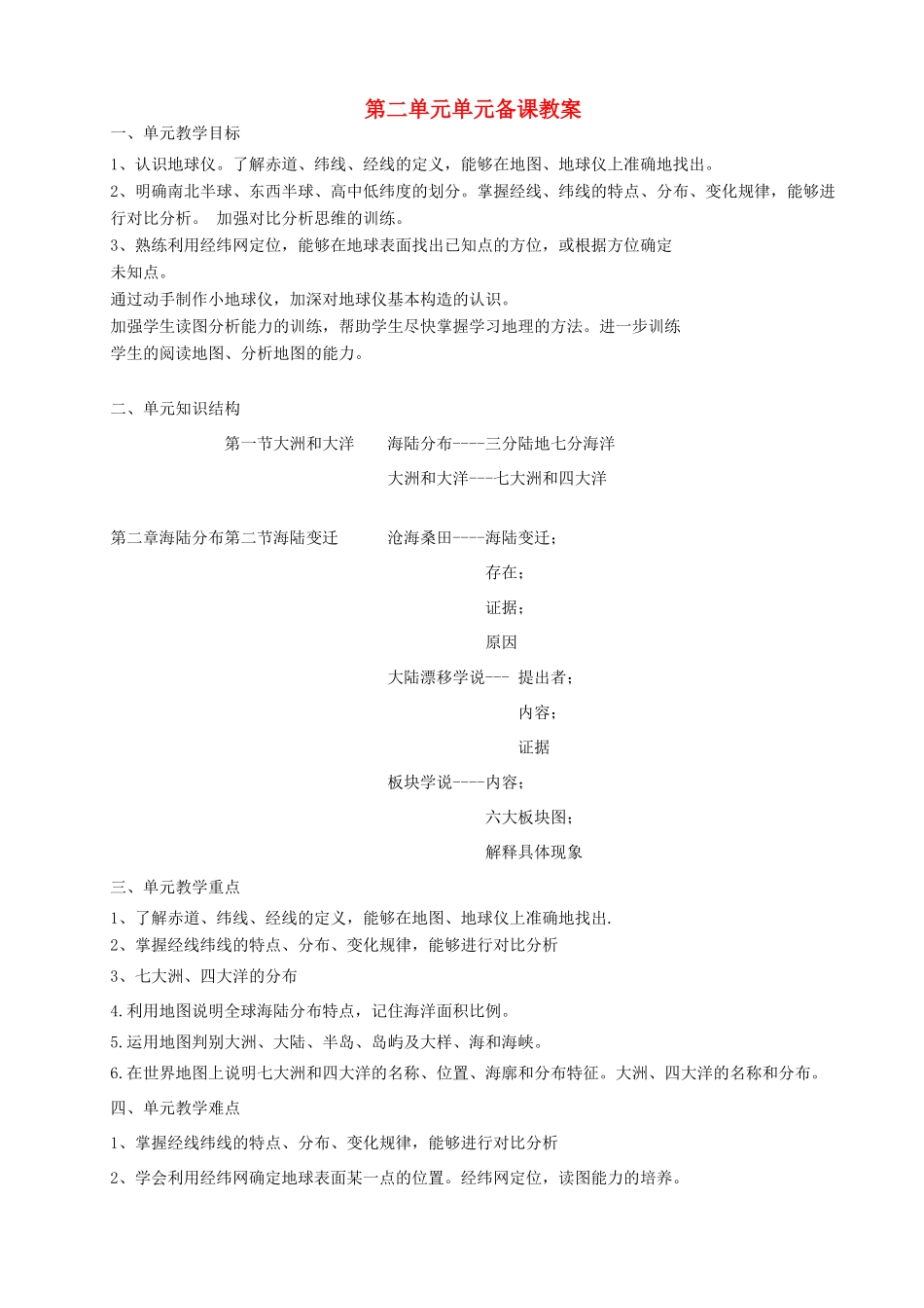 山东省临淄外国语实验学校七年级地理上册 第二单元单元备课教案 新人教版_第1页